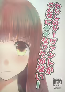 Watashi no Servant ga Konna ni xx na Wake ga Nai! - hentai manga cover image