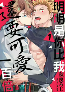 Omae no Hou ga Kawaii Kuse ni | 明明是你比我還要可愛一百倍 (decensored) - hentai manga cover image
