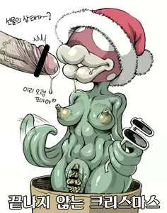 Owaranai Christmas | 끝나지 않는 크리스마스 — hentai manga cover on Fhentai