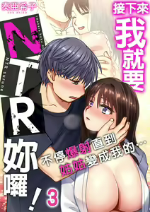 Page 51 of 接下來我就要NTR妳囉！～不停爆射直到姑姑變成我的… 1-9話 - preview thumbnail