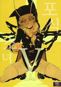 Page 2 of Hoshoku Shoujo V | 포식 소녀 V - preview thumbnail