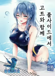 Got-chan to Poolside de | 고트와 함께 풀사이드에서 — hentai manga cover on Fhentai