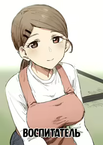 Childcare Worker | Воспитатель — hentai manga cover on Fhentai