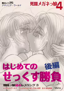 Moewrest 25 Shitou Meganekko 4 Jimikko Hime Wrestling 3 - Hajimete no Sex Shoubu Kouhen — hentai manga cover on Fhentai