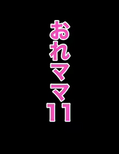 Page 5 of Ore mama 11 mama to sumou tottara sonomama sōnyū shi chatta! | When I did sumo with mom I penetrated her - preview thumbnail