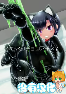 Kuroneko Choco Ice 7 — hentai manga cover on Fhentai