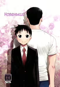 Stranger | Новенький — hentai manga cover on Fhentai