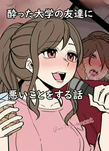 yotta daigaku no tomotachi ni warui koto o suru hanashi — hentai manga cover on Fhentai