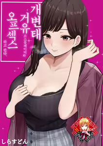 Dosukebe Kyonyuu Layer to Off-Pako shite kita. | 개변태 거유 코스플레이어와 오프섹스하고 왔다. — hentai manga cover on Fhentai