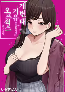 Page 2 of Dosukebe Kyonyuu Layer to Off-Pako shite kita. | 개변태 거유 코스플레이어와 오프섹스하고 왔다. - preview thumbnail