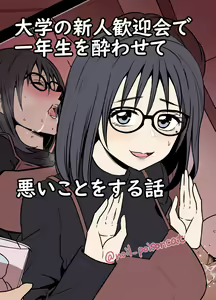 Daigaku no Shinjin Kangeikai de Ichinensei o Yowasete Warui Koto o Suru Hanashi — hentai manga cover on Fhentai