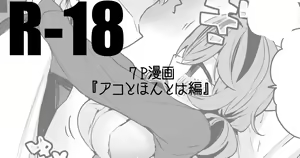Ako to Honto wa Hen — hentai manga cover on Fhentai