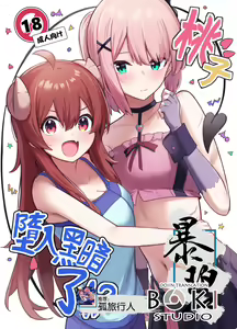 Momo-chan Yamiochi shita!? | 桃子堕入黑暗了!? - hentai manga cover image