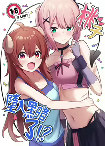 Page 2 of Momo-chan Yamiochi shita!? | 桃子堕入黑暗了!? - preview thumbnail