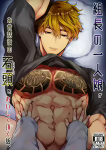 Kumichou no Hitorimusume ga Osewayaku no Wakagasira o Oishiku Itadaku Hanashi. | 组长的独生女把担任照顾她的少当家吃了个精光 — hentai manga cover on Fhentai