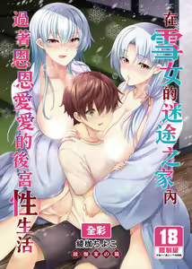 Page 11 of Yukionna no Mayoiga de Icha Love Harem Seikatsu (decensored) - preview thumbnail