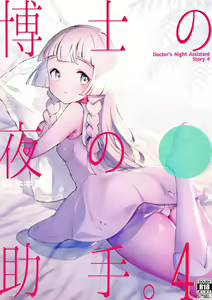 Hakase no Yoru no Joshu. 4 — hentai manga cover on Fhentai