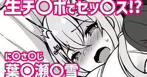 Nama Chinpo de Sex!? Nijisanji Hakase Fuyuki — hentai manga cover on Fhentai