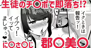 Seito no Chinpo de Sokuochi!? Gundo Mirei — hentai manga cover on Fhentai