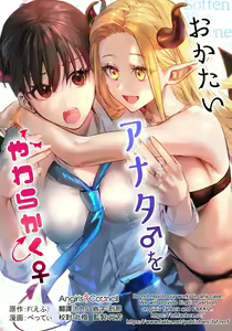 Okatai Anata o Yawarakaku — hentai manga cover on Fhentai