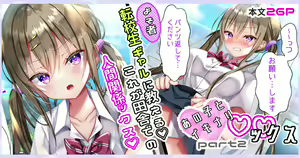 あの子とイキナリ♡♡ックスpart2『転校生ギャルに教える❤これが田舎での人間関係ックス♡』 — hentai manga cover on Fhentai