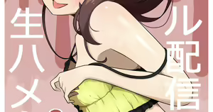 mtr-chan to 〇〇 no Namahame H — hentai manga cover on Fhentai