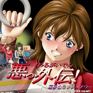 Page 534 of Waru Gaiden ~Akumu no Rush Hour~ - preview thumbnail