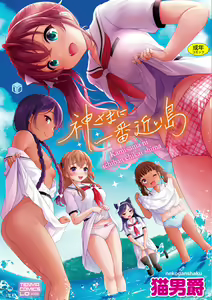 Kamisama ni Ichiban Chikai Shima — hentai manga cover on Fhentai
