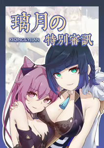 璃月の特殊审讯（甘雨） — hentai manga cover on Fhentai
