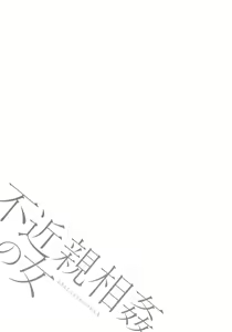 Page 47 of Fukinshin Soukan no Onna | Non Incest Woman - preview thumbnail