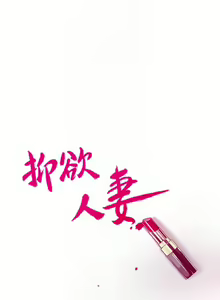 Page 366 of 抑欲人妻01-10 - preview thumbnail