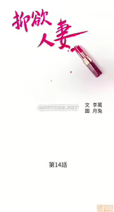 Page 140 of 抑欲人妻11-20 - preview thumbnail