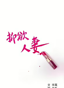 Page 289 of 抑欲人妻11-20 - preview thumbnail