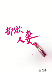 Page 338 of 抑欲人妻11-20 - preview thumbnail