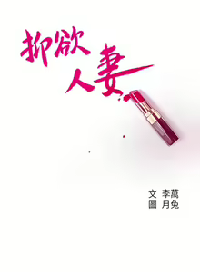 Page 383 of 抑欲人妻11-20 - preview thumbnail