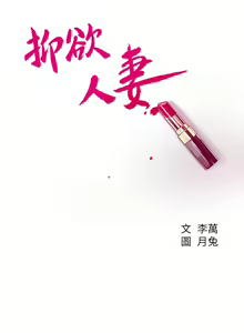 Page 115 of 抑欲人妻21-30 - preview thumbnail