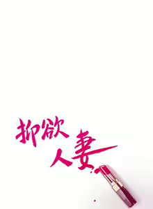 Page 408 of 抑欲人妻21-30 - preview thumbnail