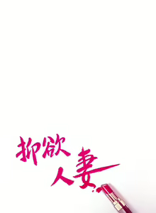 Page 140 of 抑欲人妻31-40 - preview thumbnail