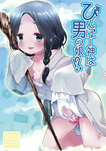 Page 2 of Binbougami wa Otokonoko!? - preview thumbnail