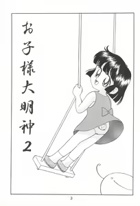 Page 5 of Okosama Daimyoujin 2 - preview thumbnail