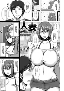 Hitozuma Sweet Trap!? — hentai manga cover on Fhentai