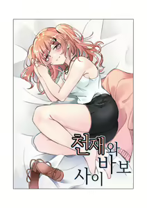 4-천재와 바보사이 - hentai manga cover image
