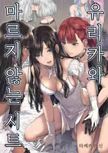 Yurika to Kawakanai Shiitsu Midare Yuri | 유리카와 마르지 않는 시트 — hentai manga cover on Fhentai