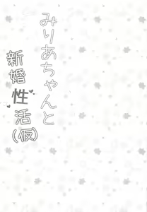 Page 14 of Miria-chan to Shinkon Seikatsu - preview thumbnail