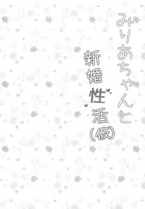 Page 3 of Miria-chan to Shinkon Seikatsu - preview thumbnail