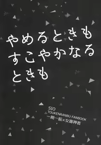 Page 2 of Yameru Toki mo Sukoyaka Naru Toki mo - preview thumbnail