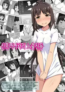 Niizuma Nanaka no Roshutsu Shindou | 신혼 나나카의 노출진동 — hentai manga cover on Fhentai