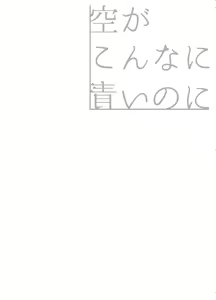 Page 51 of 空がこんなに青いのに - preview thumbnail