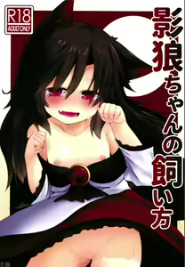 Kagerou-chan no Kaikata | 카게로쨩을 기르는 법 — hentai manga cover on Fhentai