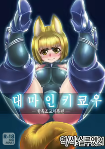 Taimanin Kikyou | 대마인 키쿄우 - hentai manga cover image